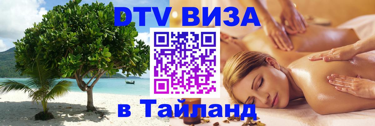 DTV Visa Тайланд купить 