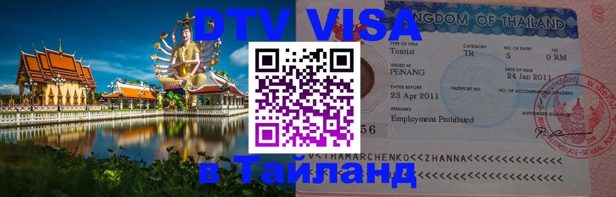 Сколько стоит виза DTV в Тайланд 