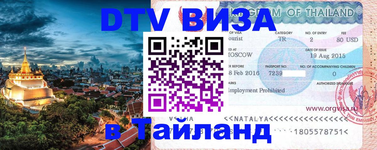 DTV Visa Thailand — прайс и условия, виза без дополнительных документов - Белград  19.11.2025 